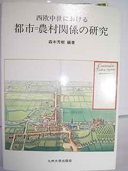 【中古】 国際化時代の都市と農村 西欧中世における都市と農村 | デュビィ, 森本 芳樹, 宮松 浩憲